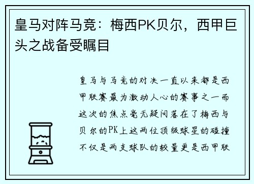 皇马对阵马竞：梅西PK贝尔，西甲巨头之战备受瞩目