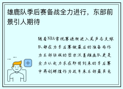 雄鹿队季后赛备战全力进行，东部前景引人期待