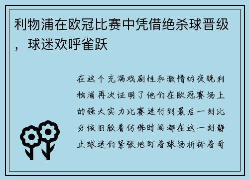 利物浦在欧冠比赛中凭借绝杀球晋级，球迷欢呼雀跃