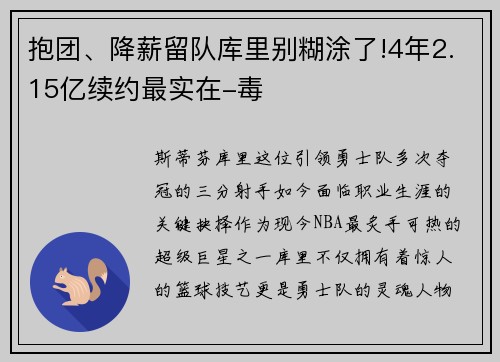 抱团、降薪留队库里别糊涂了!4年2.15亿续约最实在-毒