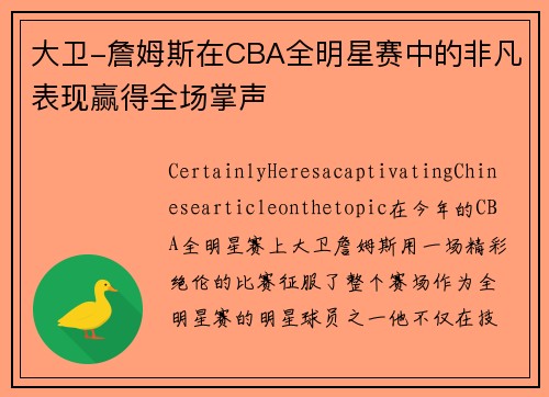 大卫-詹姆斯在CBA全明星赛中的非凡表现赢得全场掌声