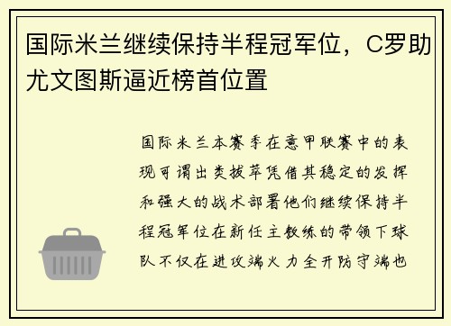 国际米兰继续保持半程冠军位，C罗助尤文图斯逼近榜首位置