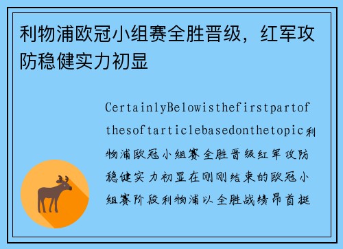 利物浦欧冠小组赛全胜晋级，红军攻防稳健实力初显