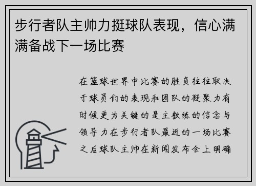 步行者队主帅力挺球队表现，信心满满备战下一场比赛