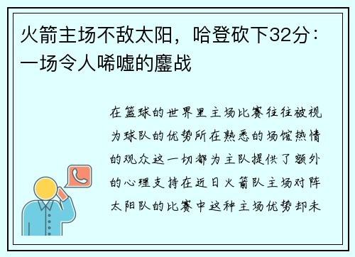 火箭主场不敌太阳，哈登砍下32分：一场令人唏嘘的鏖战