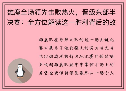 雄鹿全场领先击败热火，晋级东部半决赛：全方位解读这一胜利背后的故事